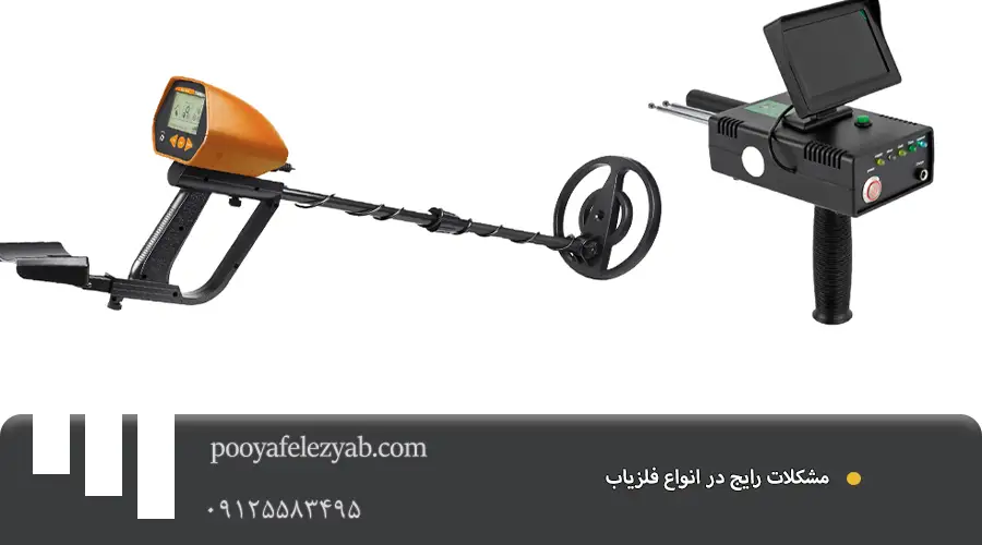 گارانتی فلزیاب و انواع فلزیاب