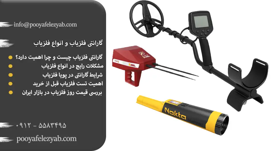 گارانتی فلزیاب و انواع فلزیاب