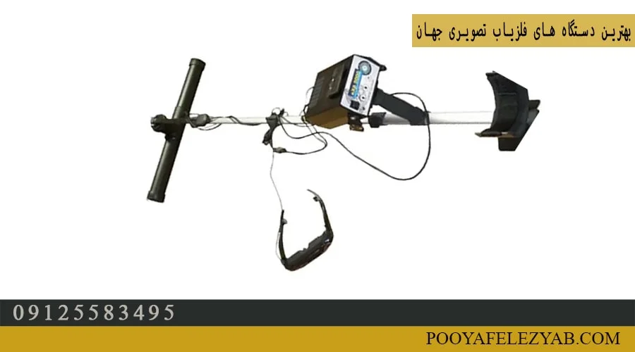 بهترین دستگاه‌های فلزیاب تصویری جهان