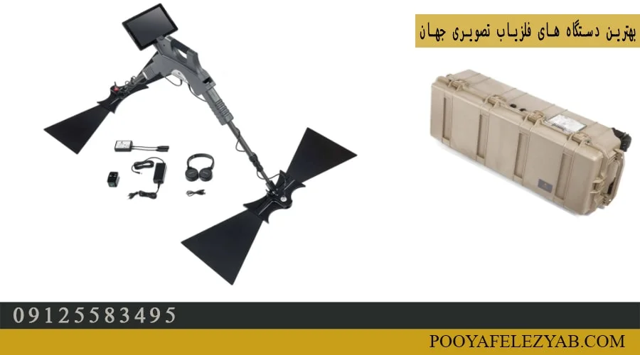 بهترین دستگاه‌های فلزیاب تصویری جهان