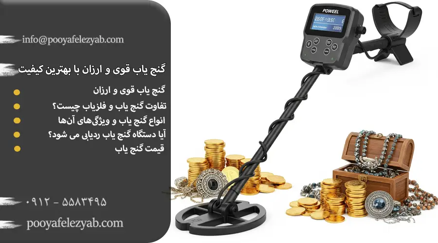گنج یاب قوی و ارزان با بهترین کیفیت