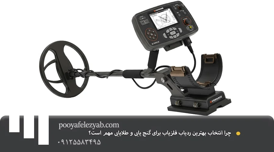 بهترین ردیاب فلزیاب