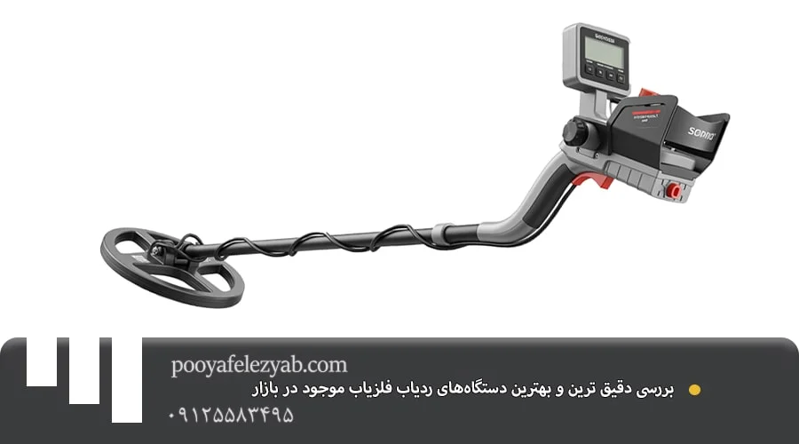 بهترین ردیاب فلزیاب