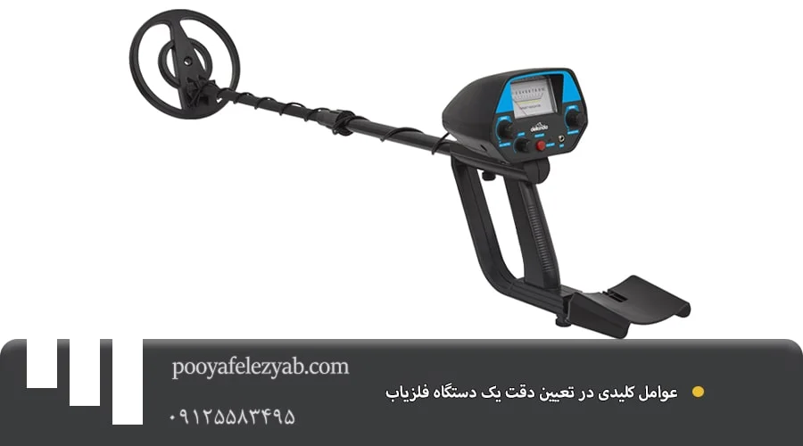 دقیق ترین دستگاه‌ های فلزیاب: راهنمای جامع خرید، بررسی و قیمت