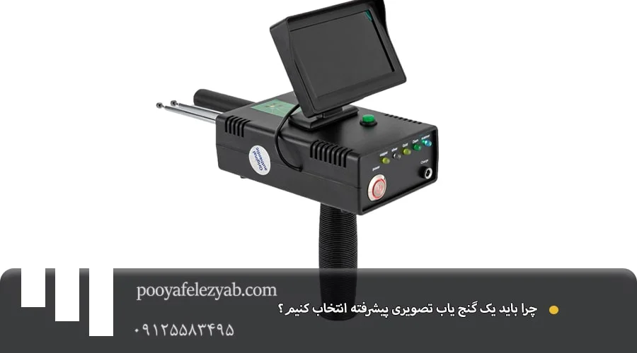 راهنمای انتخاب بهترین، دقیق ترین و پیشرفته ترین گنج یاب تصویری جهان