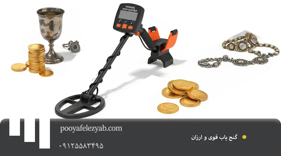 گنج یاب قوی و ارزان با بهترین کیفیت