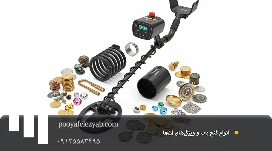 گنج یاب قوی و ارزان با بهترین کیفیت