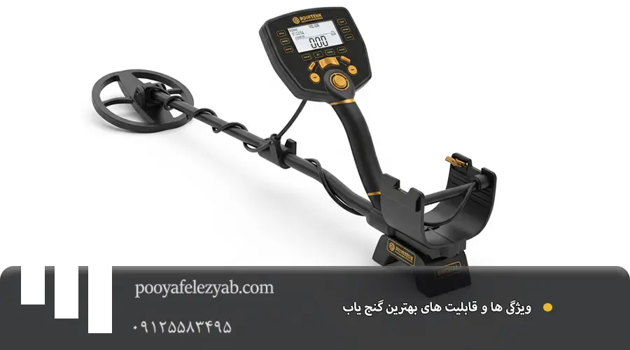 گنج یاب قوی و ارزان با بهترین کیفیت