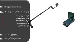 بهترین دستگاه های فلزیاب تصویری جهان