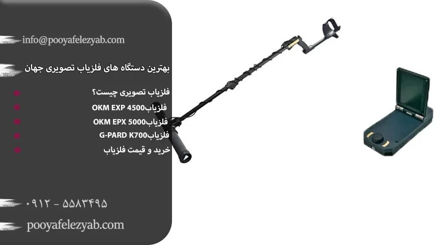 بهترین دستگاه های فلزیاب تصویری جهان
