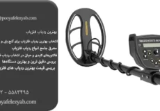 بهترین ردیاب فلزیاب