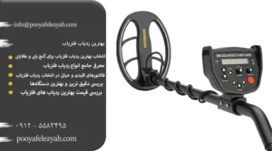 بهترین ردیاب فلزیاب