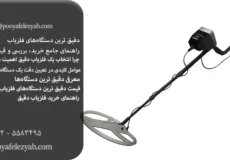 دقیق ترین دستگاه‌ های فلزیاب: راهنمای جامع خرید، بررسی و قیمت