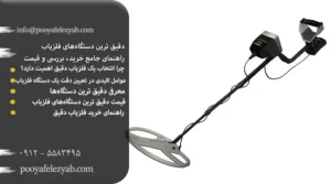 دقیق ترین دستگاه‌ های فلزیاب: راهنمای جامع خرید، بررسی و قیمت