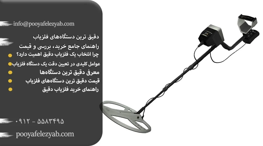 دقیق ترین دستگاه‌ های فلزیاب: راهنمای جامع خرید، بررسی و قیمت