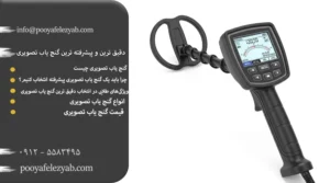 راهنمای انتخاب بهترین، دقیق ترین و پیشرفته ترین گنج یاب تصویری جهان