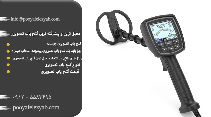 راهنمای انتخاب بهترین، دقیق ترین و پیشرفته ترین گنج یاب تصویری جهان
