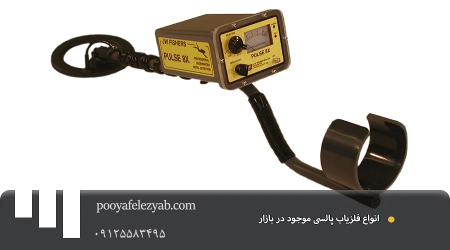 بهترین فلزیاب پالسی