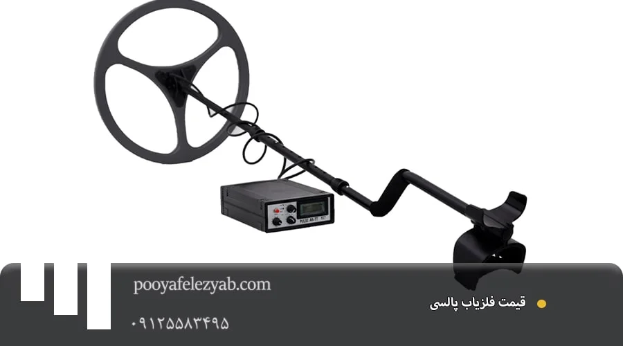 بهترین فلزیاب پالسی