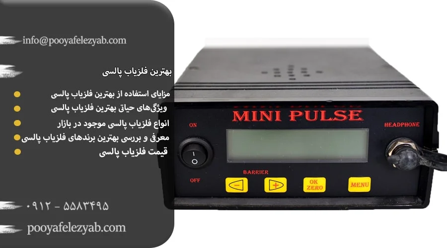 بهترین فلزیاب پالسی
