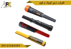 شاخص.psd فلزیاب دستی کوچک و قوی