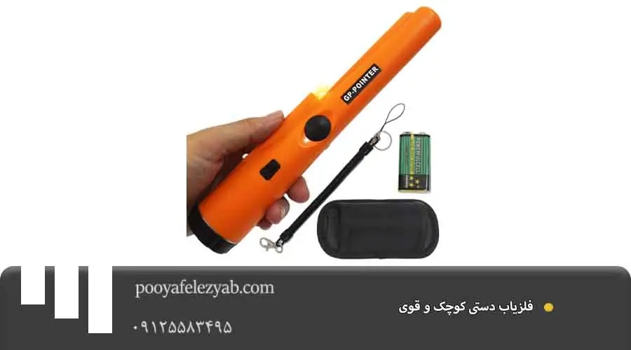 فلزیاب دستی کوچک و قوی.jpg 2