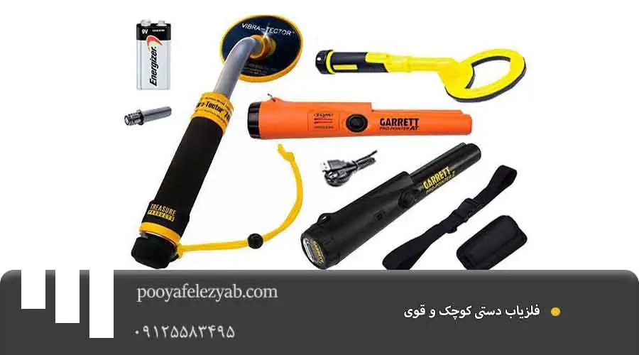 فلزیاب دستی کوچک و قوی