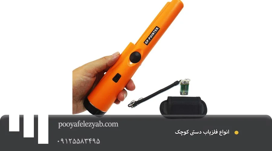 فلزیاب دستی کوچک و قوی – بهترین قیمت و مشاوره خرید