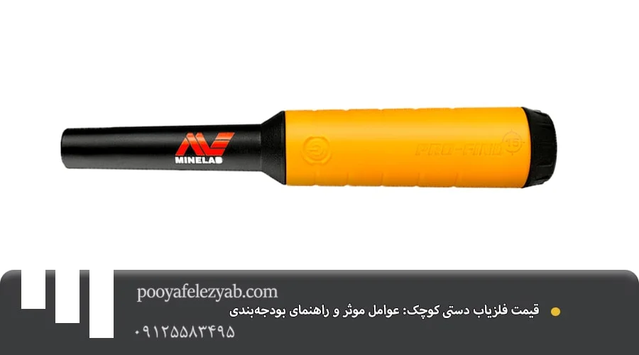 فلزیاب دستی کوچک و قوی – بهترین قیمت و مشاوره خرید