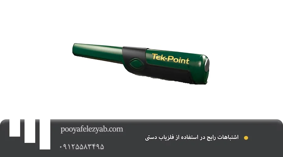 فلزیاب دستی کوچک و قوی – بهترین قیمت و مشاوره خرید
