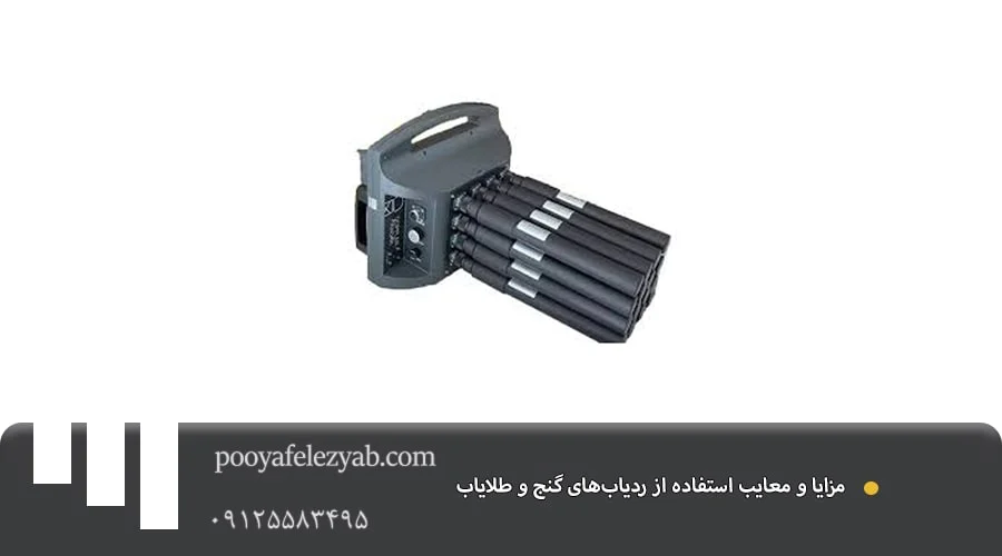 معرفی انواع دستگاه‌های ردیاب گنج و طلایاب