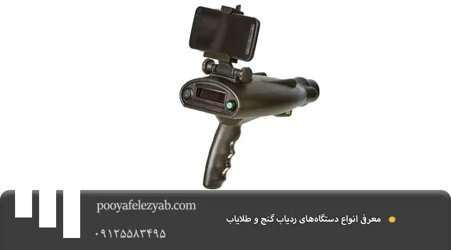 معرفی انواع دستگاه‌های ردیاب گنج و طلایاب