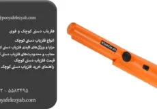 فلزیاب دستی کوچک و قوی – بهترین قیمت و مشاوره خرید