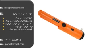 فلزیاب دستی کوچک و قوی – بهترین قیمت و مشاوره خرید