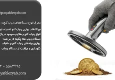 معرفی انواع دستگاه‌های ردیاب گنج و طلایاب