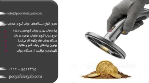 معرفی انواع دستگاه‌های ردیاب گنج و طلایاب