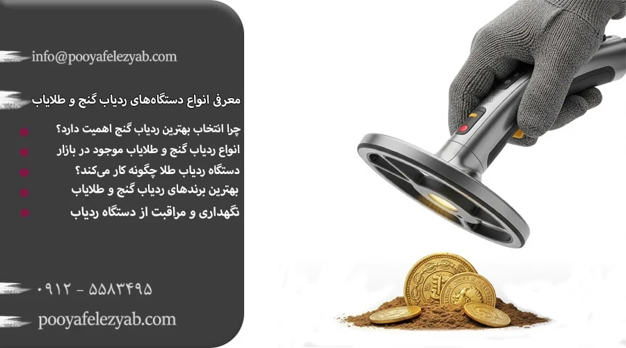 معرفی انواع دستگاه‌های ردیاب گنج و طلایاب