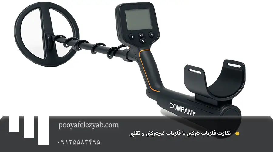 فلزیاب شرکتی