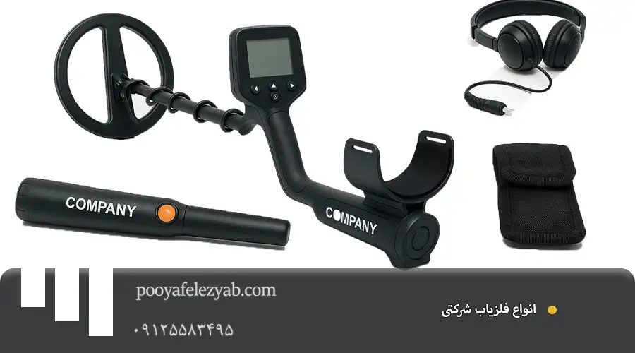 فلزیاب شرکتی