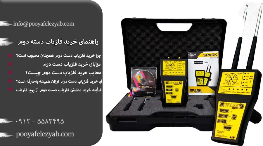 فلزیاب دست دوم