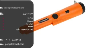فلزیاب ارزان