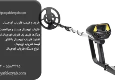 خرید و قیمت فلزیاب اورجینال، طلایاب و گنج یاب اصل
