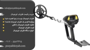 خرید و قیمت فلزیاب اورجینال، طلایاب و گنج یاب اصل
