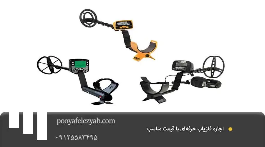 اجاره فلزیاب حرفه‌ای با قیمت مناسب