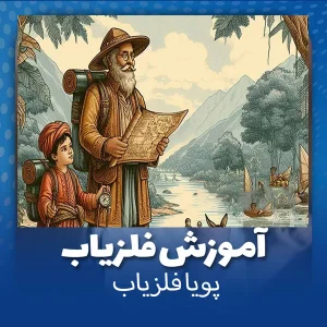 آموزش فلزیاب