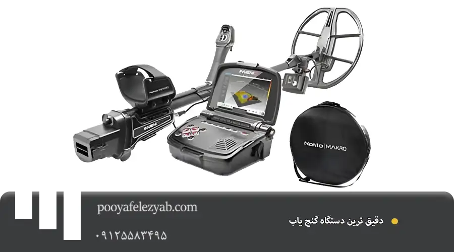 دقیق ترین دستگاه گنج یاب