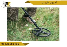 شاخص.psd آموزش فلزیاب
