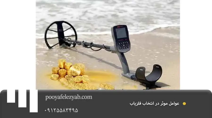 عوامل موثر در انتخاب فلزیاب.jpg 2