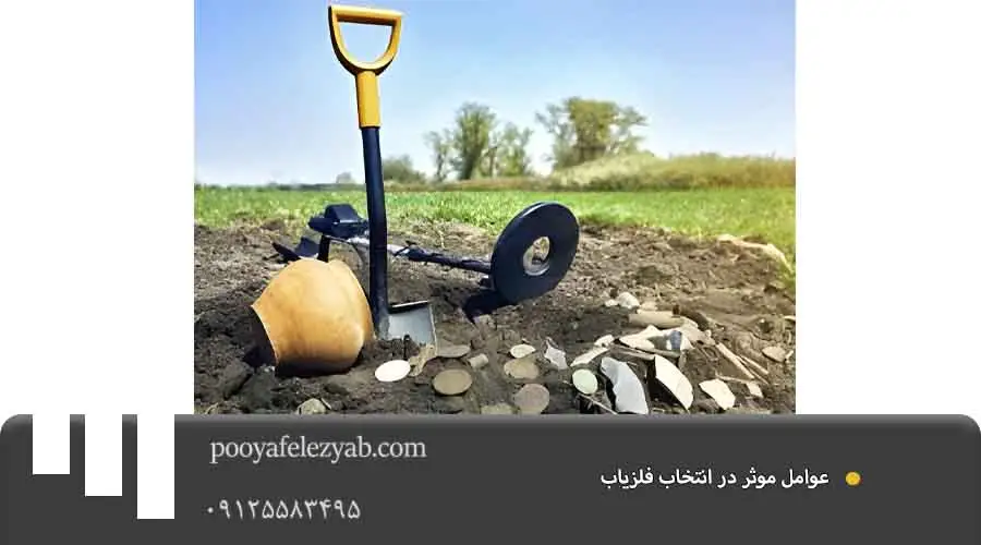عوامل موثر در انتخاب فلزیاب