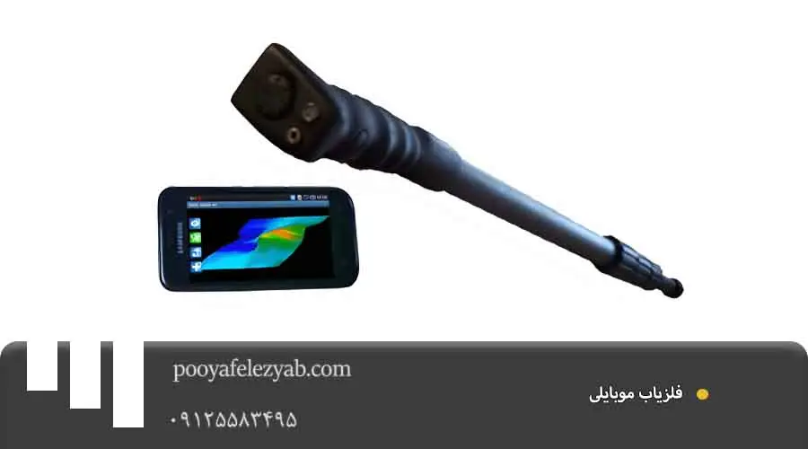 فلزیاب موبایلی